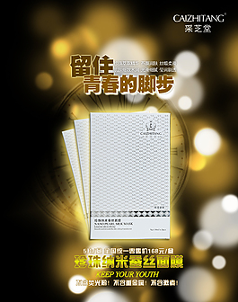 珍珠納米貴族蠶絲面膜 微信淘寶海報(bào)