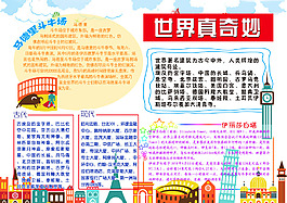 世界真奇妙手抄報