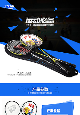 淘寶天貓網(wǎng)店羽毛球拍寶貝詳情描述頁
