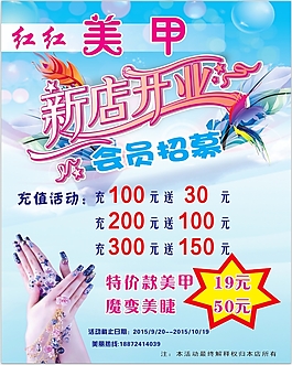 美甲店開業海報會員充值活動已解曲