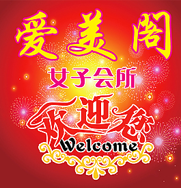 愛美閣女子會所