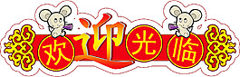歡迎光臨