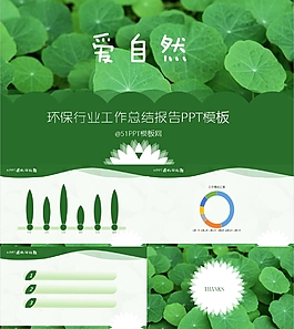 环保行业工作总结报告PPT