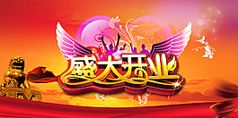 盛大開業(yè)海報設(shè)計