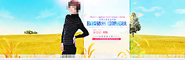 秋季女裝海報
