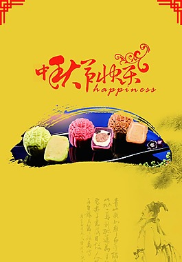 中秋