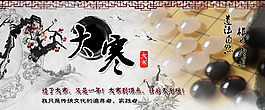 原創(chuàng)淘寶海報(bào)設(shè)計(jì)圍棋海報(bào)大寒海報(bào)節(jié)氣海報(bào)