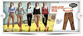 秋季新品女褲活動海報