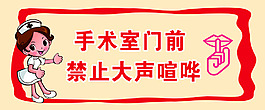 醫院手術室溫馨提示