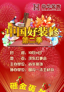 红色家装装修砸金蛋展架易拉宝psd素材