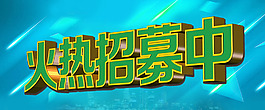 火熱招募中
