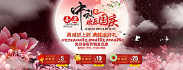 中秋國慶淘寶海報(bào)