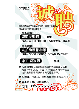 美發招騁海報