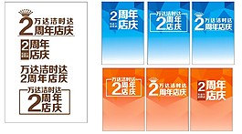 2周年店庆海报