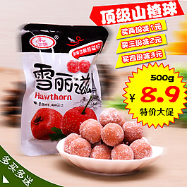 山楂球