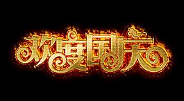 國慶字