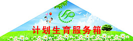 计生服务箱