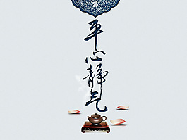 平心静气壁纸