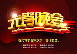 元宵晚會