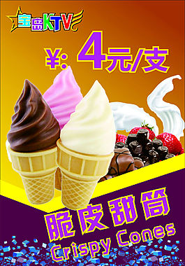 CDR 冰淇淋 海報(bào) 餐飲 蛋卷 雪糕