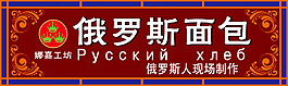 俄式牌匾