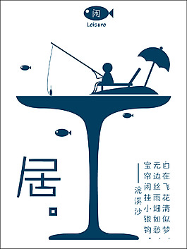 “閑”海報(bào)3