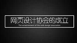 大学社团成立宣传PPT模板