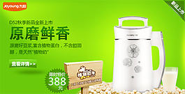 淘寶豆漿機促銷海報