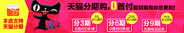 淘寶分期購 天貓分期購 詳情頁