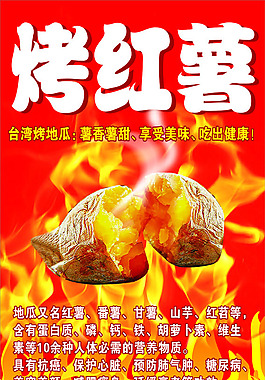 烤紅薯海報(bào)