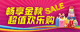 秋季促銷版頭