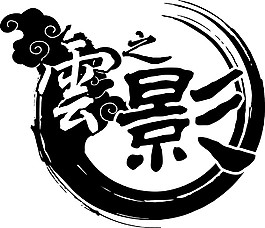 云之影