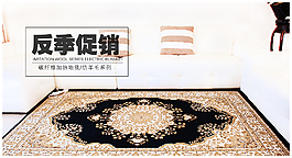 地毯 促銷 海報