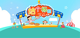 淘寶主題促銷海報