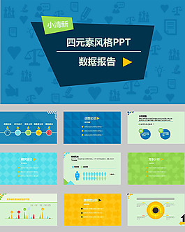 時尚簡潔PPT模板