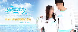 淘寶情侶裝首頁(yè)海報(bào)