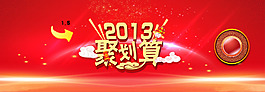 淘寶聚劃算活動(dòng)海報(bào)