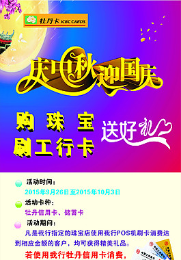 慶中秋 迎國慶 刷工行信用卡