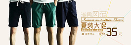 夏季男裤促销活动