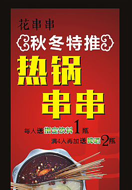 熱鍋串串海報