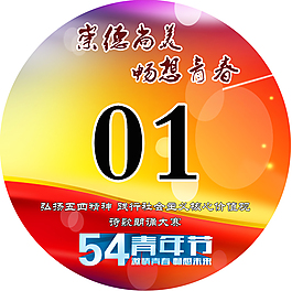 五四青年節