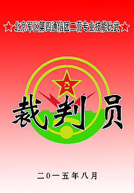 裁判員胸牌