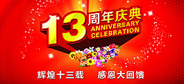 店铺周年庆红色背景模板海报