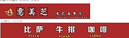 意美芝意式西餐廳