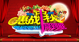 中秋鉅惠海報(bào)