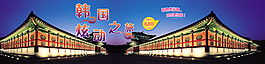 韓國炫動之旅