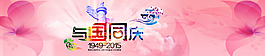 網頁國慶節banner圖