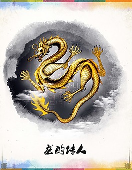 龍的傳人