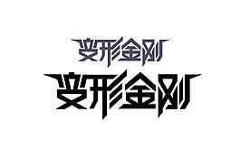 變形金剛字體設計