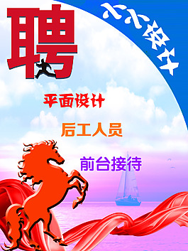 招聘海報